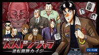 「大人ドンジャラ『逆転闘牌カイジ』」告知ビジュアル