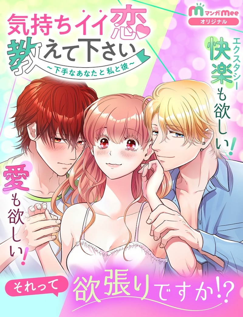 「気持ちイイ恋 教えて下さい～下手なあなたと私と彼～」メインビジュアル (c)瀬文まり／集英社