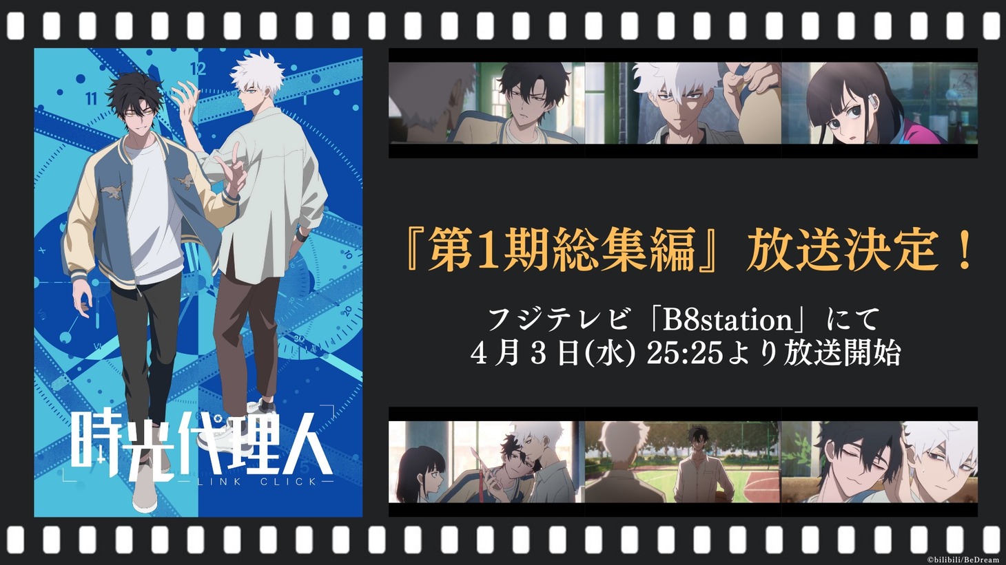 「第1期総集編」放送の告知ビジュアル