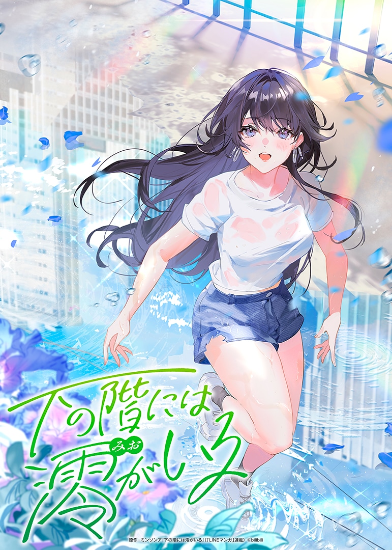 TVアニメ「下の階には澪がいる」ティザービジュアル