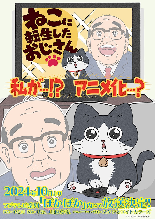TVアニメ「ねこに転生したおじさん」ティザービジュアル