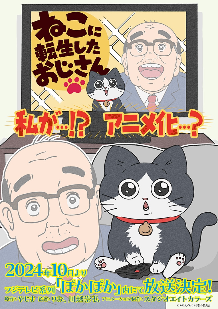 TVアニメ「ねこに転生したおじさん」ティザービジュアル