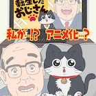 「ねこに転生したおじさん」TVアニメ化 10月よりフジテレビ「ぽかぽか」内で放送