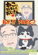TVアニメ「ねこに転生したおじさん」ティザービジュアル