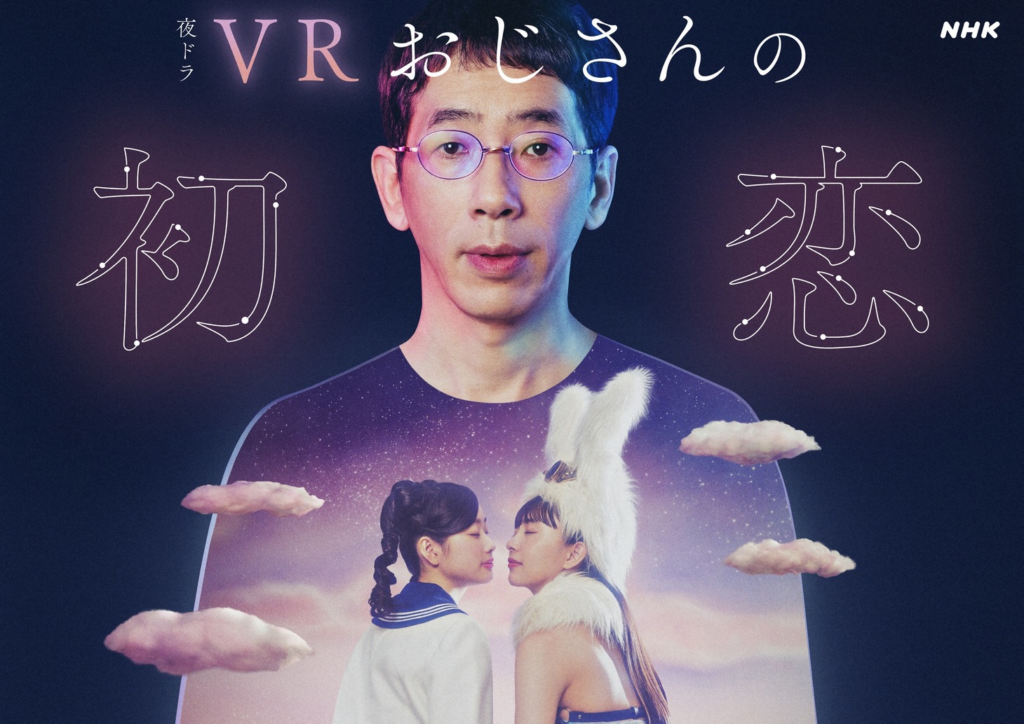 ドラマ「VRおじさんの初恋」キービジュアル