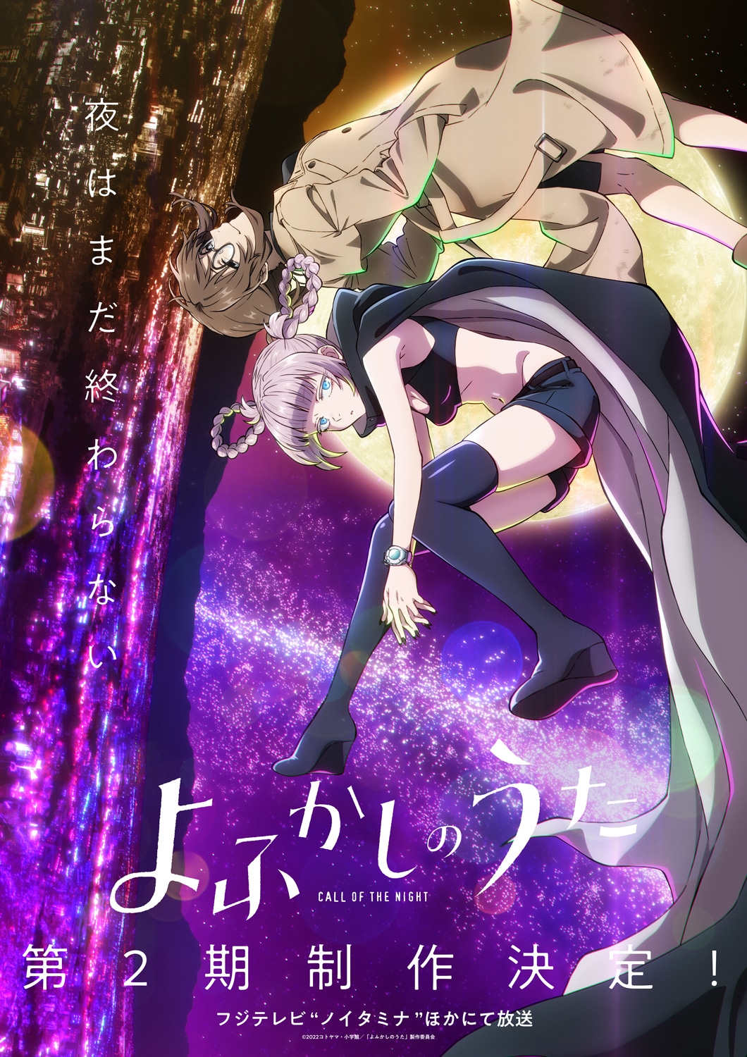 TVアニメ「よふかしのうた」第2期ティザービジュアル (c)2025コトヤマ・小学館／「よふかしのうた」製作委員会