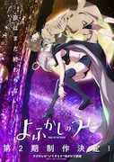 TVアニメ「よふかしのうた」第2期ティザービジュアル (c)2025コトヤマ・小学館/「よふかしのうた」製作委員会