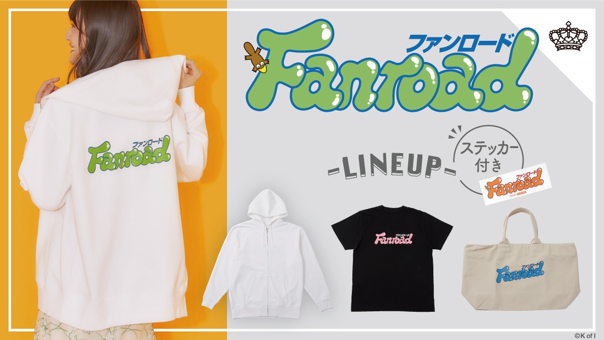 ファンロードとSuperGroupiesのコラボグッズバナー。
