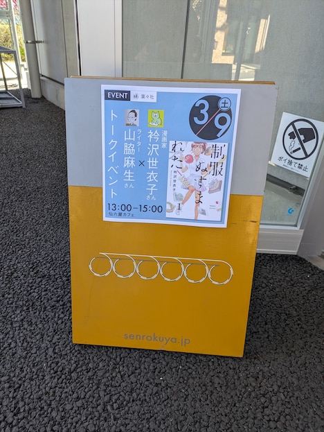 仙六屋カフェの店先に出されたトークイベントの看板。