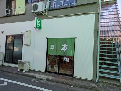 葉々社。京急梅屋敷駅からすぐのところにある。