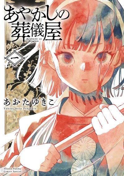 「あやかしの葬儀屋」1巻