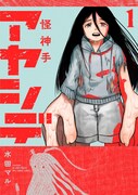 「アヤシデ 怪神手」1巻