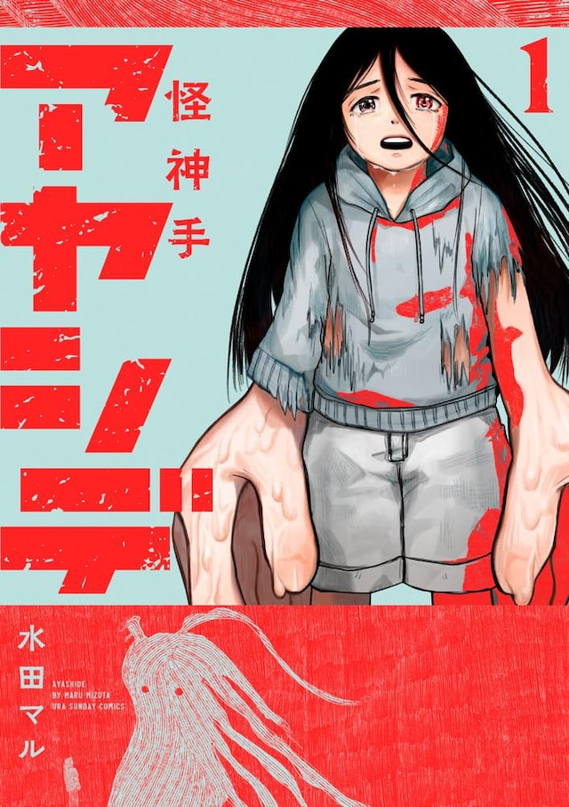 「アヤシデ 怪神手」1巻