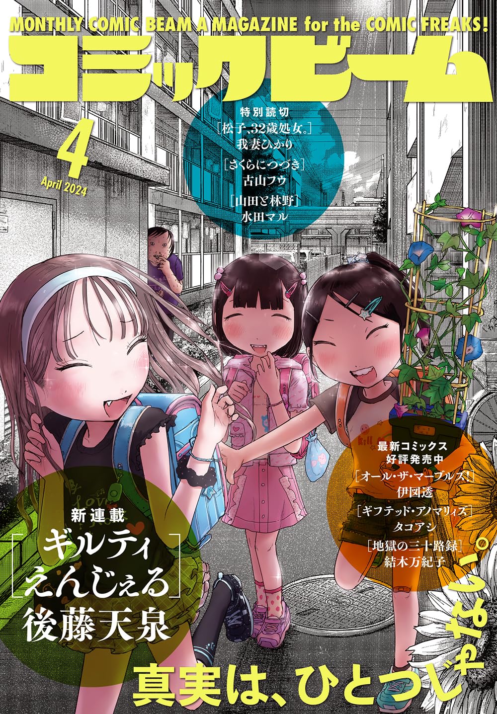 月刊コミックビーム4月号