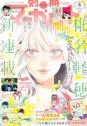 別冊マーガレット4月号 (c)別冊マーガレット 2024年4月号／集英社