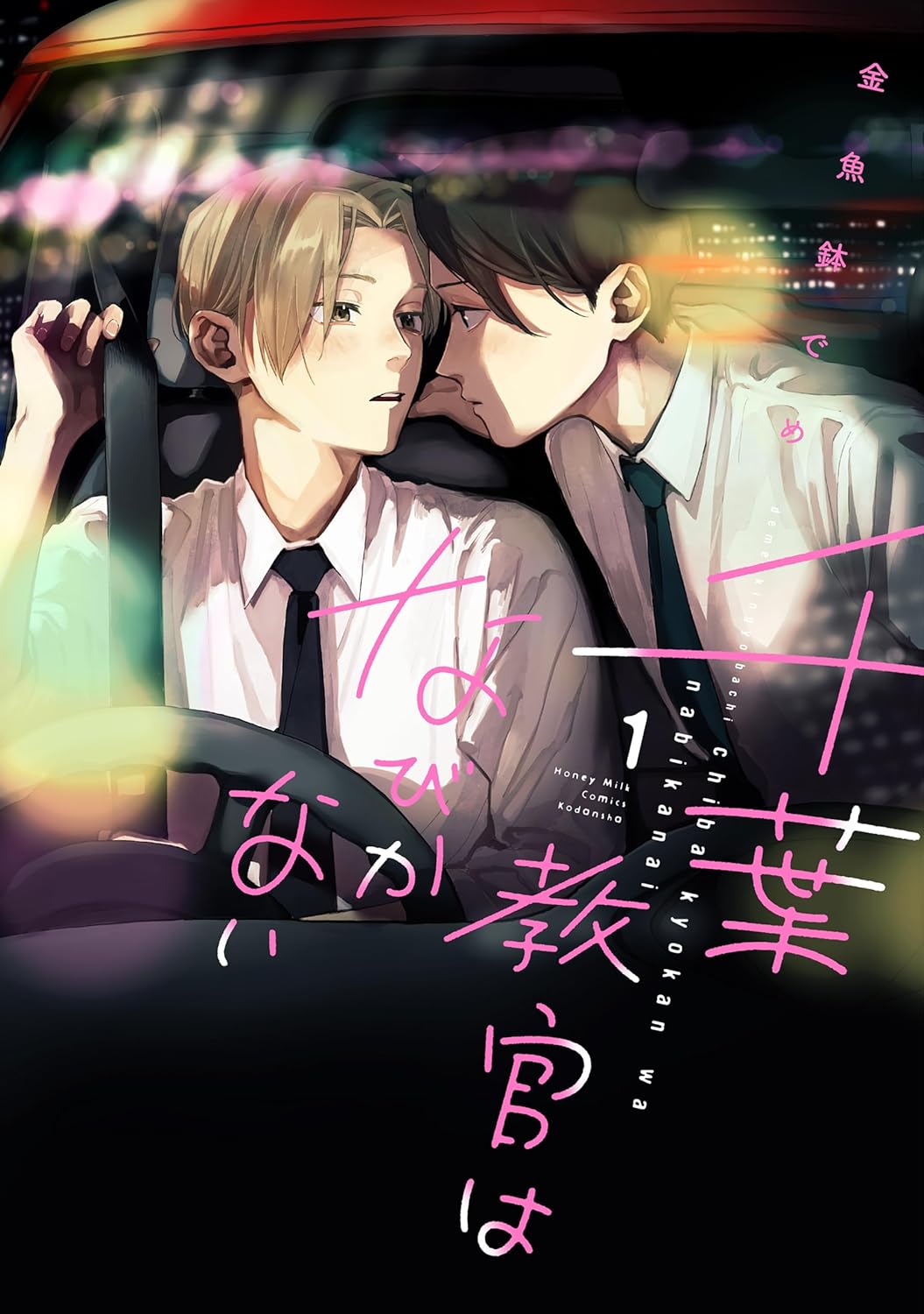 こじらせた少女マンガ家×恋に臆病なモテ教官のBL「千葉教官はなびかない」1巻