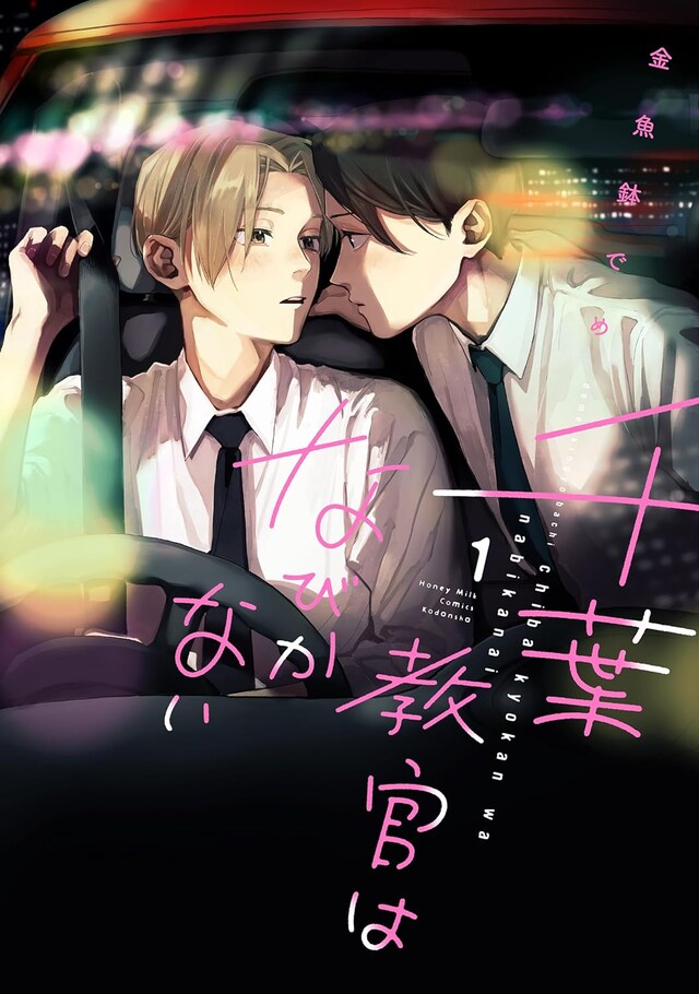 「千葉教官はなびかない」1巻