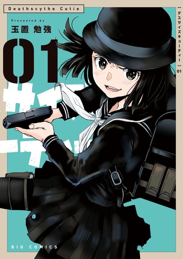 「デスサイズキューティー」1巻