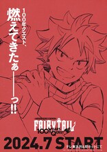 TVアニメ「FAIRY TAIL 100年クエスト」ティザービジュアルの1種。