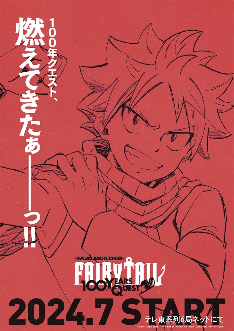 TVアニメ「FAIRY TAIL 100年クエスト」ティザービジュアルの1種。