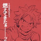 アニメ「FAIRY TAIL 100年クエスト」7月放送 柿原徹也・平野綾らメインキャスト続投