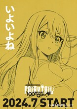 TVアニメ「FAIRY TAIL 100年クエスト」ティザービジュアルの1種。