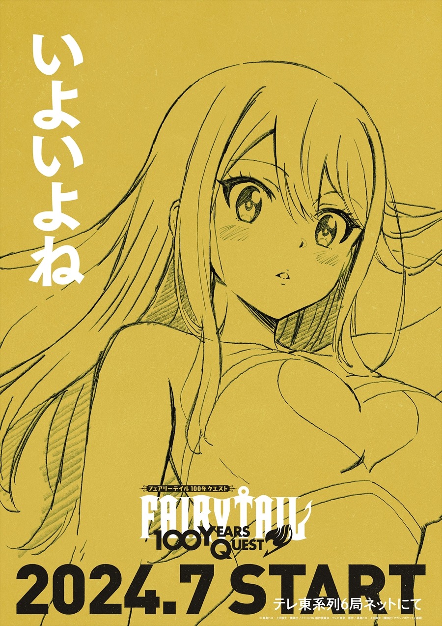 TVアニメ「FAIRY TAIL 100年クエスト」ティザービジュアルの1種。