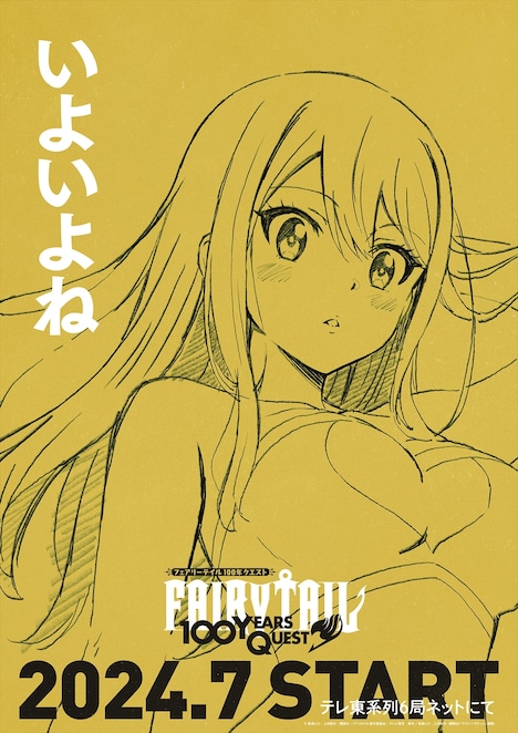 TVアニメ「FAIRY TAIL 100年クエスト」ティザービジュアルの1種。