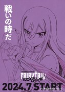 TVアニメ「FAIRY TAIL 100年クエスト」ティザービジュアルの1種。