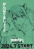TVアニメ「FAIRY TAIL 100年クエスト」ティザービジュアルの1種。