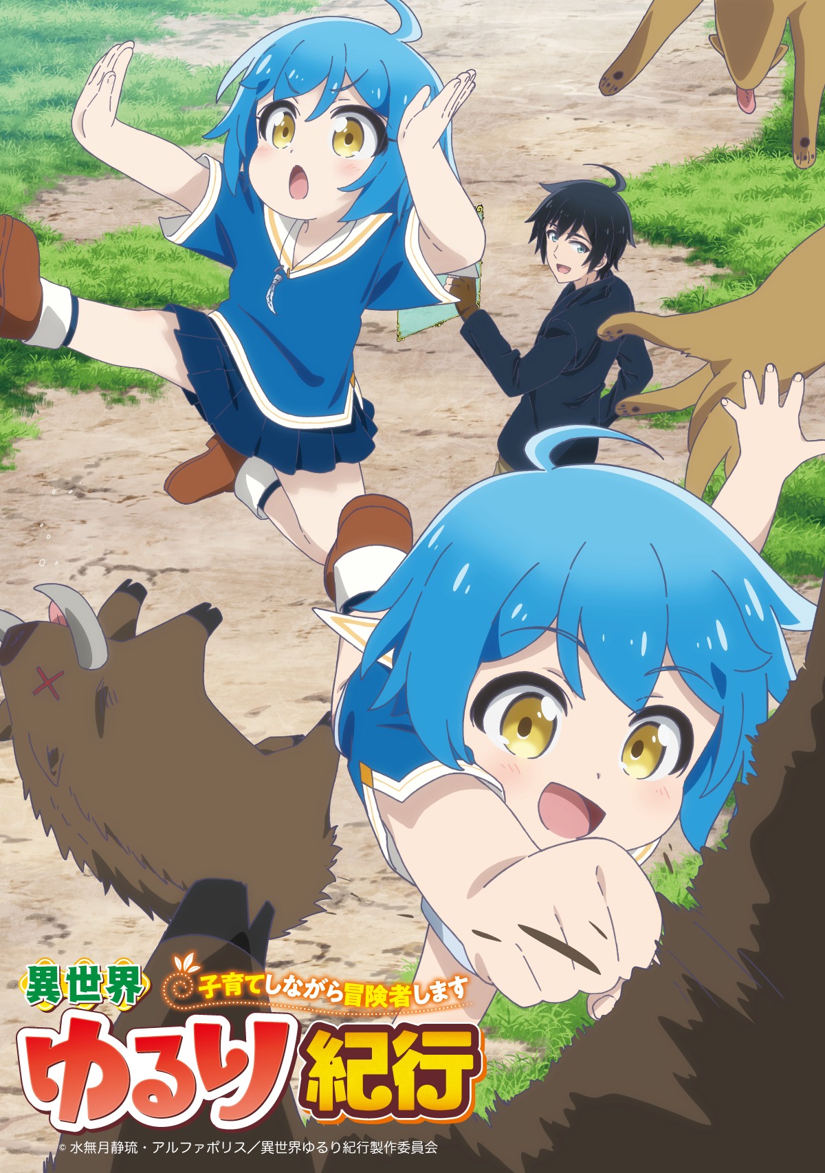 TVアニメ「異世界ゆるり紀行 ～子育てしながら冒険者します～」キービジュアル (c)水無月静琉・アルファポリス／異世界ゆるり紀行製作委員会
