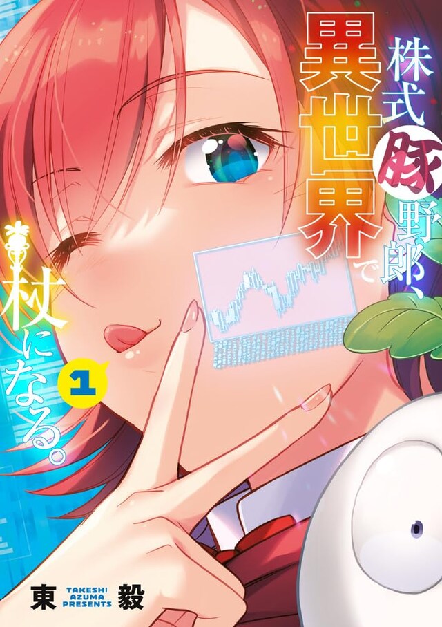 「株式豚野郎、異世界で杖になる。」1巻