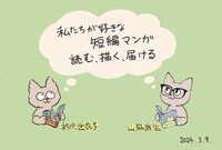 「私たちが好きな短編マンガ　読む、描く、届ける」ビジュアル