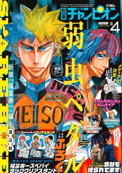 別冊少年チャンピオン4月号