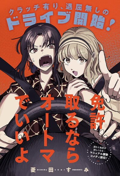 「免許取るならオートマでいいよ」扉ページ (c)菱田すみ/集英社