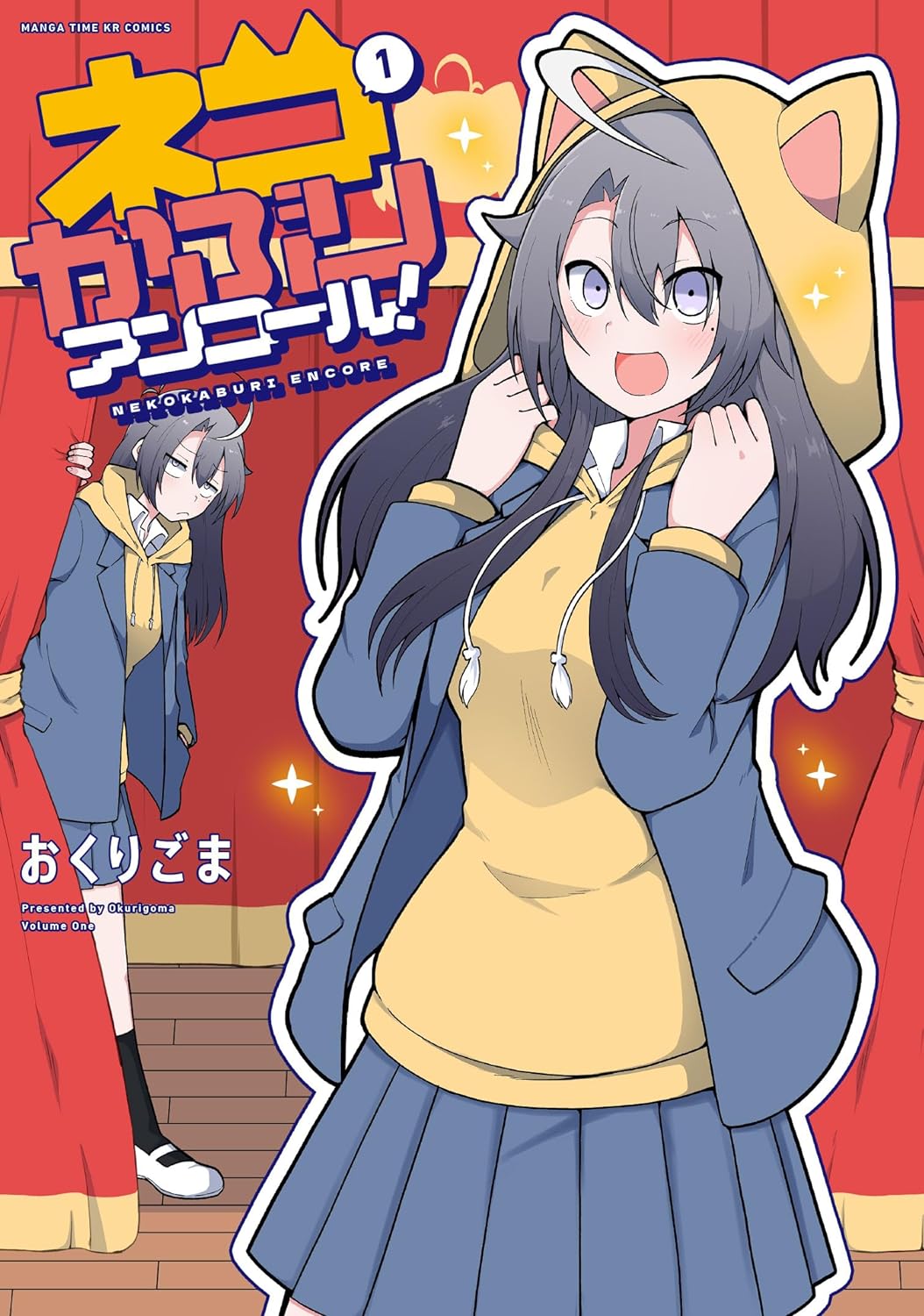 「ネコかぶりアンコール！」1巻