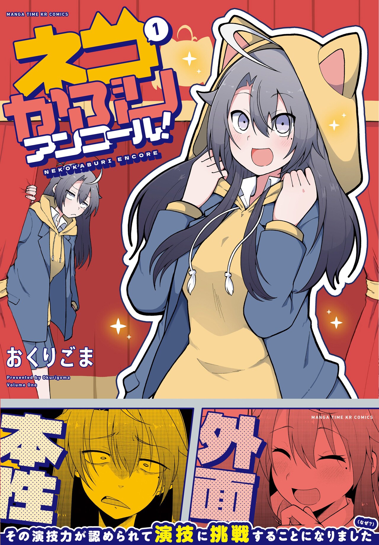 「ネコかぶりアンコール！」1巻（帯付き）