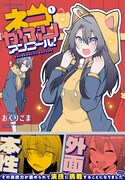 「ネコかぶりアンコール！」1巻（帯付き）