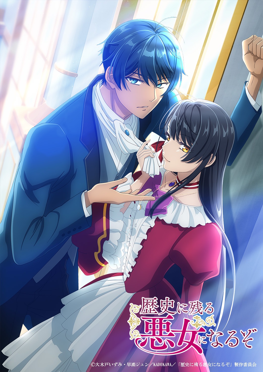 TVアニメ「歴史に残る悪女になるぞ」キービジュアル第1弾 (c)大木戸いずみ・早瀬ジュン/KADOKAWA/「歴史に残る悪女になるぞ」製作委員会