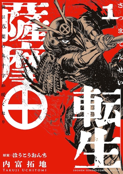 「薩摩転生～世に万葉の丸十字が咲くなり～」1巻