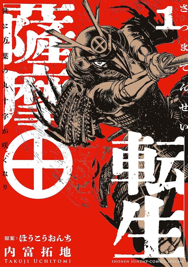 「薩摩転生～世に万葉の丸十字が咲くなり～」1巻