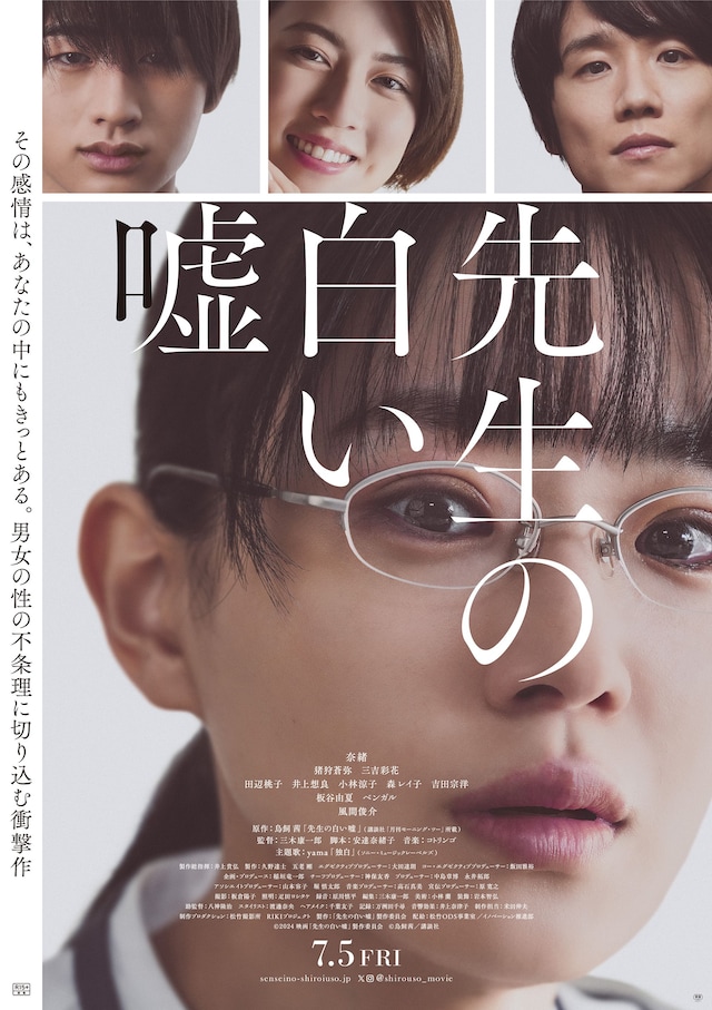 映画「先生の白い嘘」本ポスター (c)2024「先生の白い嘘」製作委員会 (c)鳥飼茜／講談社