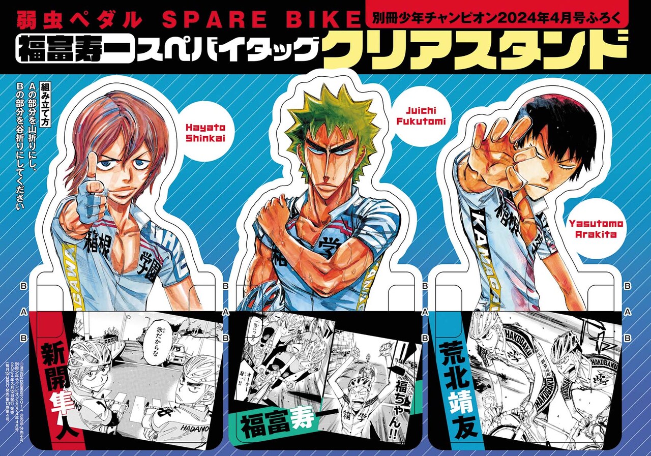 付録の「スぺバイタッグクリアスタンド」。 - 「弱虫ペダル SPARE BIKE