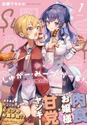 「しゅがー・みーつ・がーる！」1巻（帯付き）