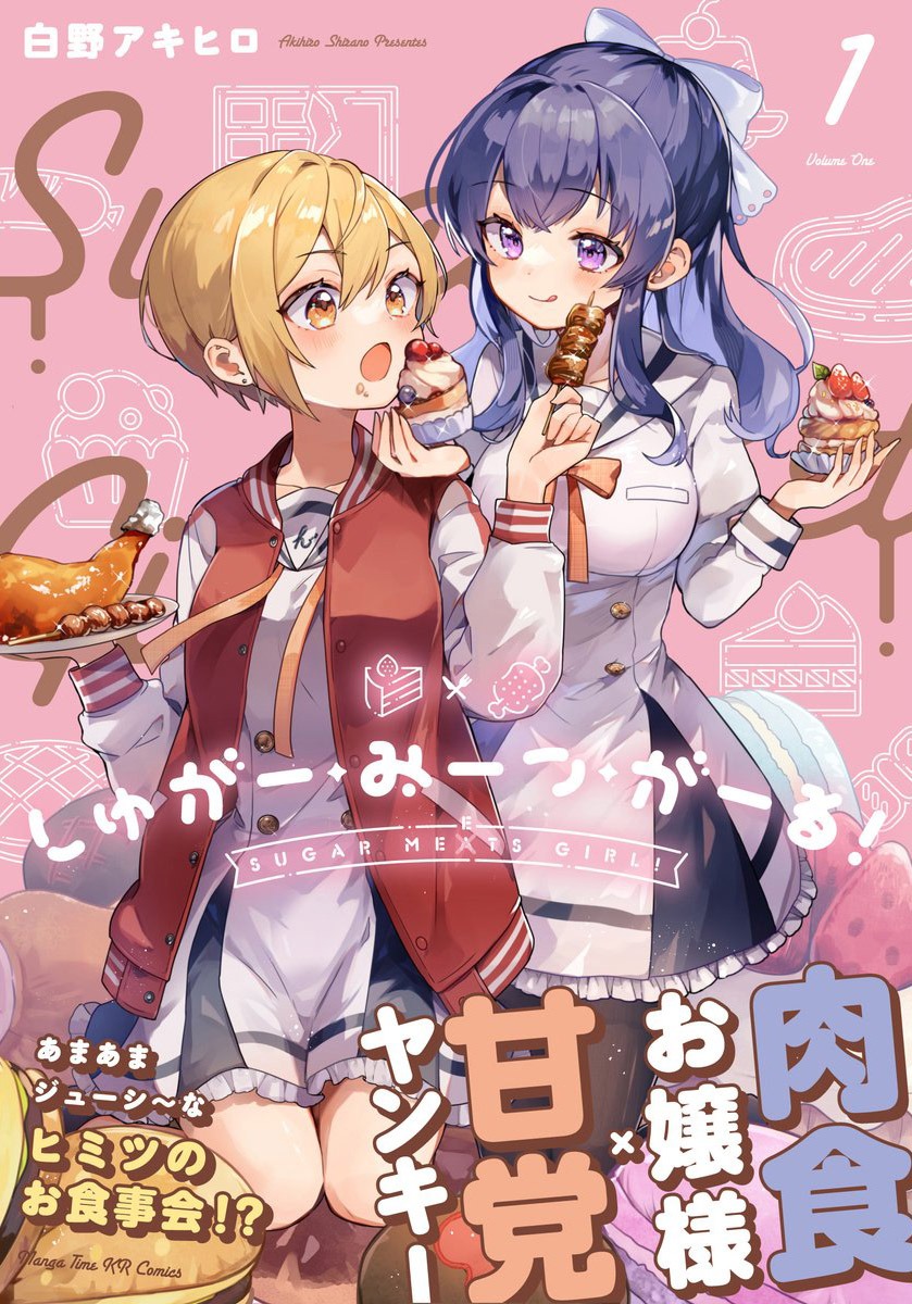 「しゅがー・みーつ・がーる！」1巻（帯付き）