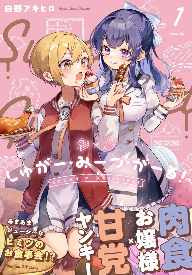 「しゅがー・みーつ・がーる！」1巻（帯付き）