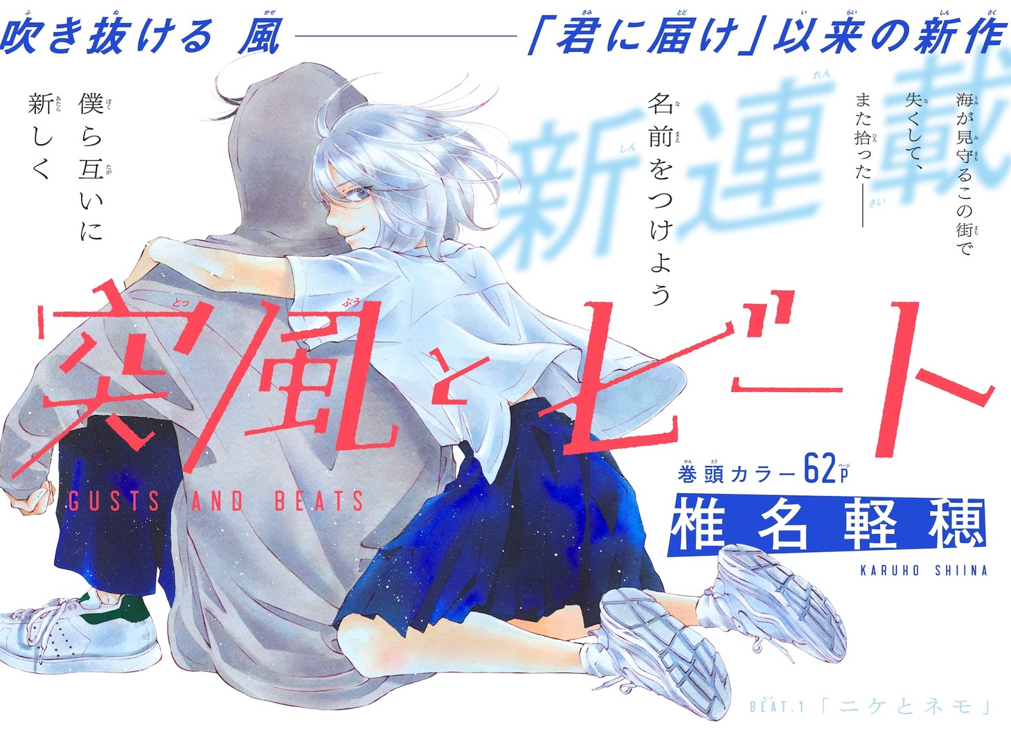「突風とビート」扉ページ (c)椎名軽穂／集英社