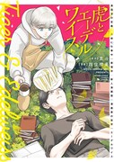 マンガ家の同居人のために料理を振る舞う、四位晴果が描くハートフルグルメコメディ