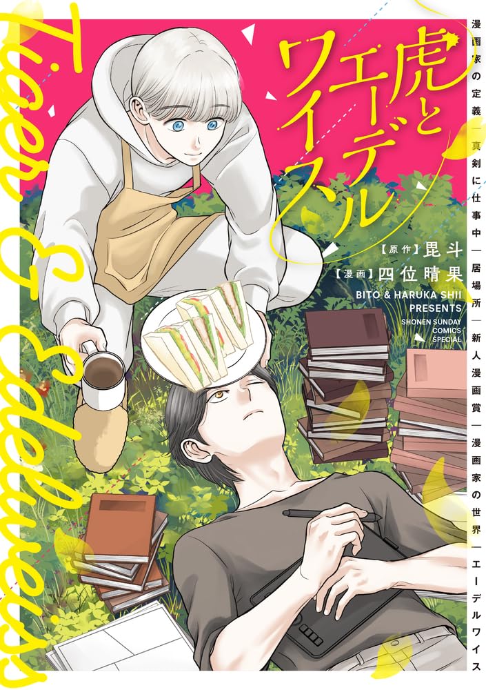 「虎とエーデルワイス」