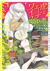 マンガ家の同居人のために料理を振る舞う、四位晴果が描くハートフルグルメコメディ